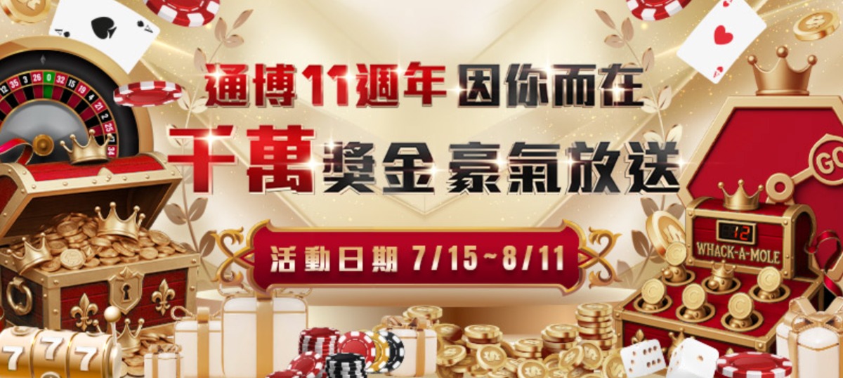 通博娛樂城11週年活動懶人包｜六大活動一次看懂，千萬獎金等你來抽！