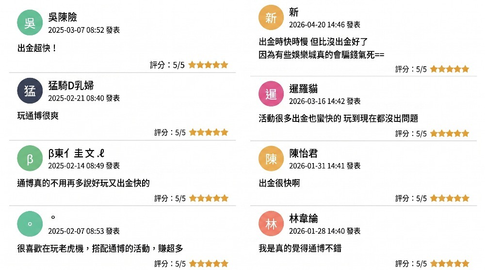 2026通博娛樂城評價：真實出金實測紀錄，優缺點分析與安全性深度評測