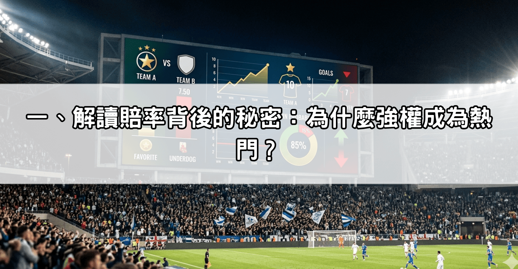 一、解讀賠率背後的秘密：為什麼強權成為熱門？