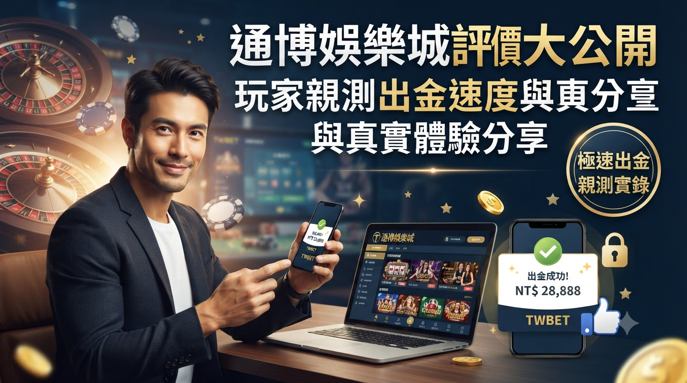 通博娛樂城評價大公開：玩家親測出金速度與真實體驗分享